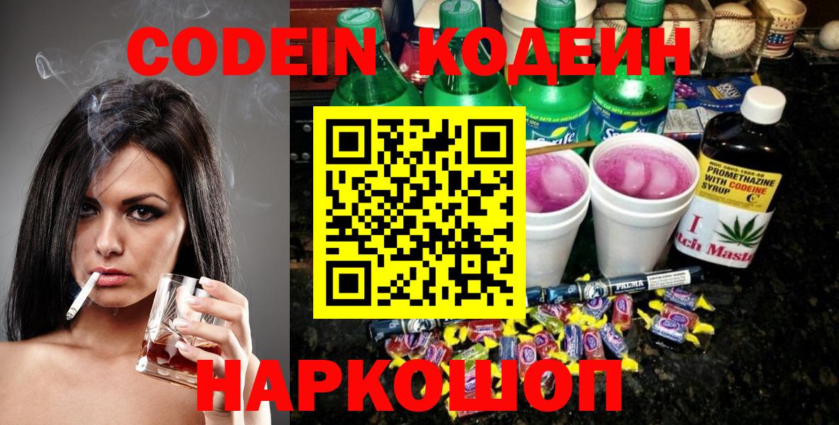 Codein Purple Drank  Codein напиток Lean (лин)  Вход с VPN  Волжск 